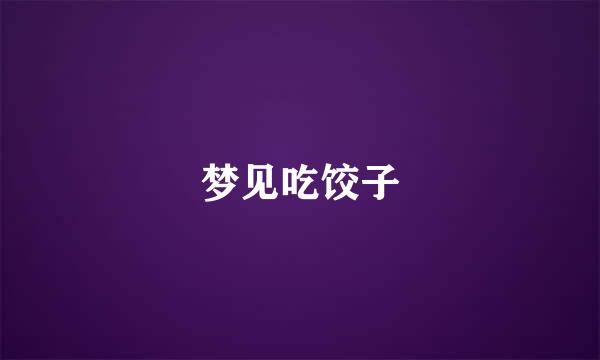 梦见吃饺子