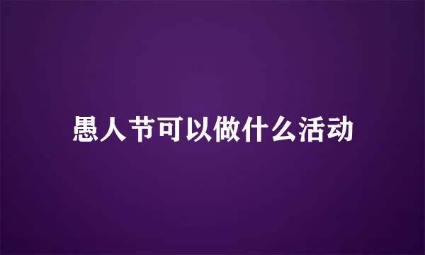愚人节可以做什么活动