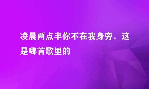 凌晨两点半你不在我身旁，这是哪首歌里的