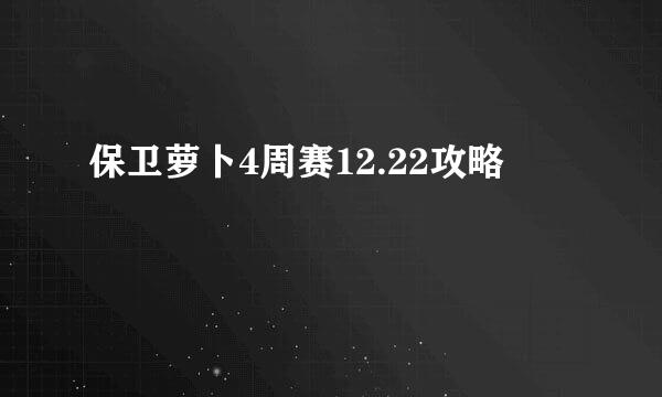 保卫萝卜4周赛12.22攻略
