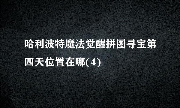 哈利波特魔法觉醒拼图寻宝第四天位置在哪(4)