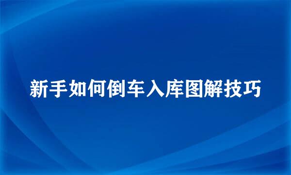 新手如何倒车入库图解技巧