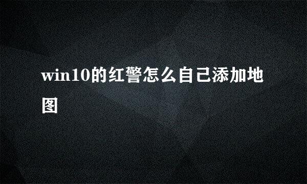 win10的红警怎么自己添加地图