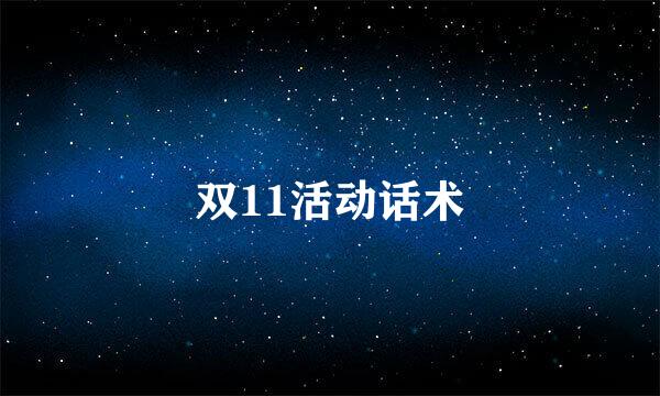 双11活动话术