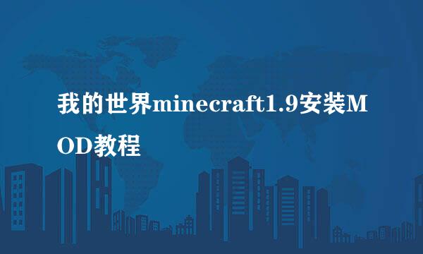 我的世界minecraft1.9安装MOD教程
