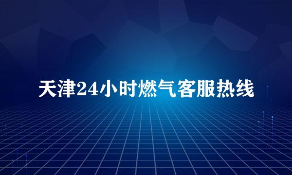 天津24小时燃气客服热线