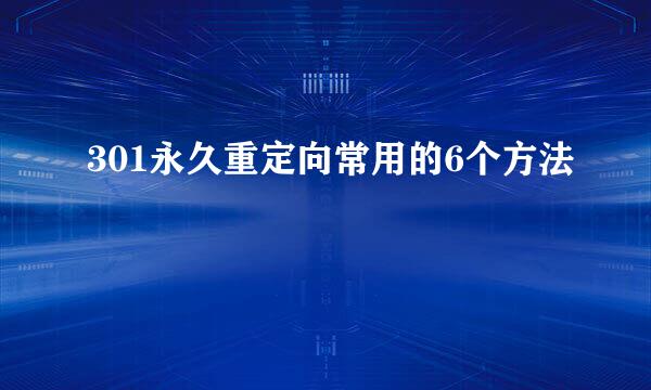 301永久重定向常用的6个方法