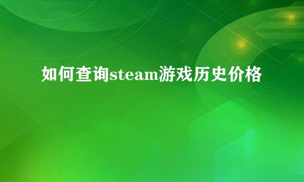 如何查询steam游戏历史价格
