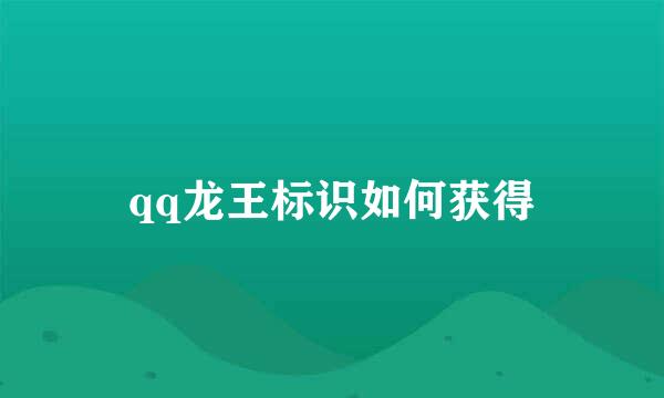 qq龙王标识如何获得