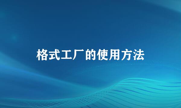 格式工厂的使用方法