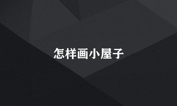 怎样画小屋子