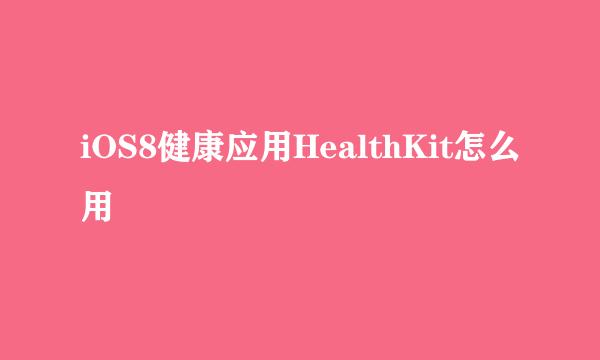 iOS8健康应用HealthKit怎么用