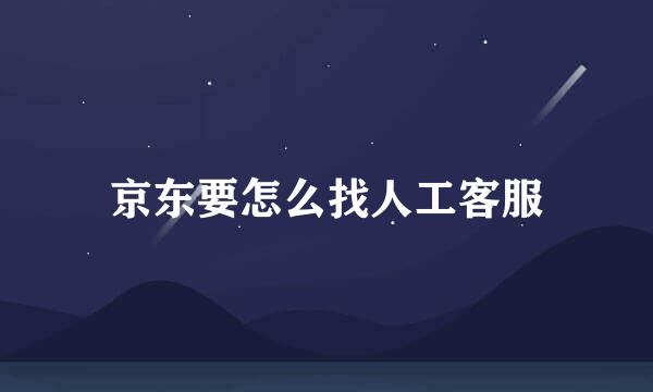 京东要怎么找人工客服