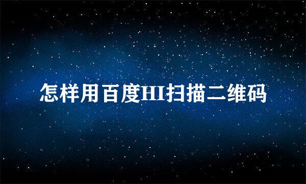 怎样用百度HI扫描二维码