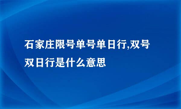 石家庄限号单号单日行,双号双日行是什么意思