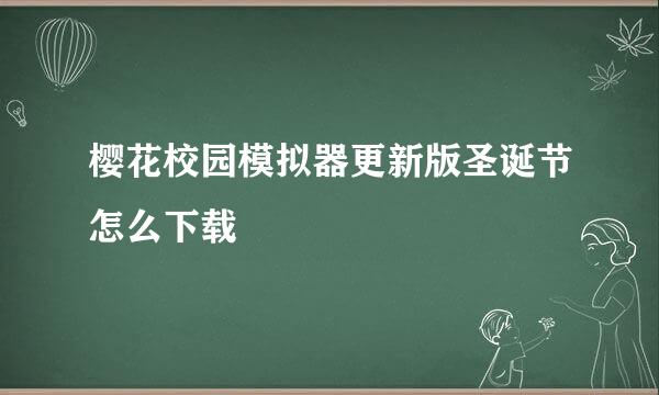 樱花校园模拟器更新版圣诞节怎么下载