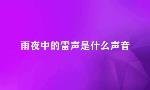 雨夜中的雷声是什么声音