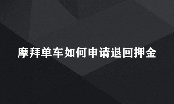 摩拜单车如何申请退回押金
