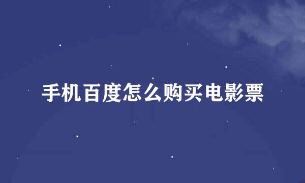 手机百度怎么购买电影票