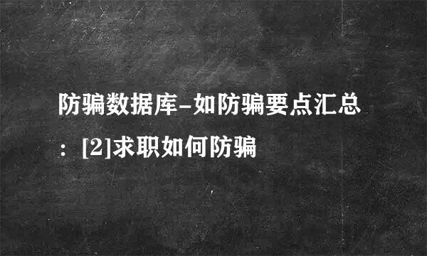 防骗数据库-如防骗要点汇总：[2]求职如何防骗