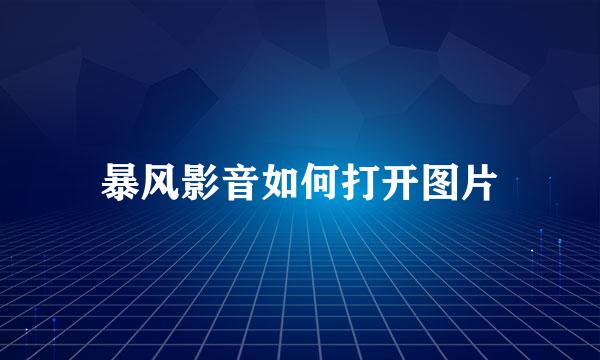 暴风影音如何打开图片