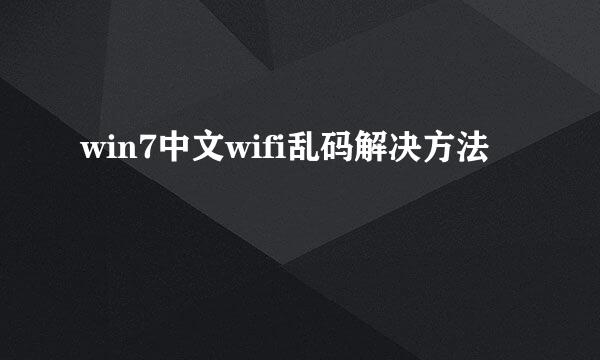 win7中文wifi乱码解决方法