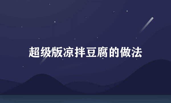 超级版凉拌豆腐的做法