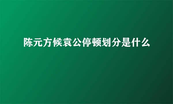 陈元方候袁公停顿划分是什么