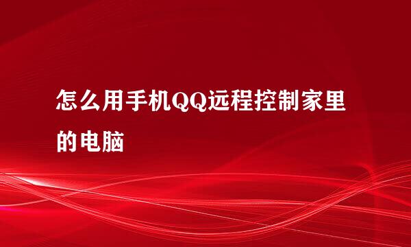 怎么用手机QQ远程控制家里的电脑