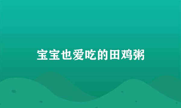 宝宝也爱吃的田鸡粥