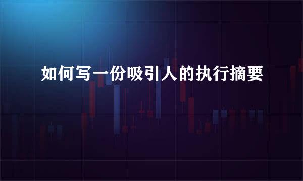 如何写一份吸引人的执行摘要
