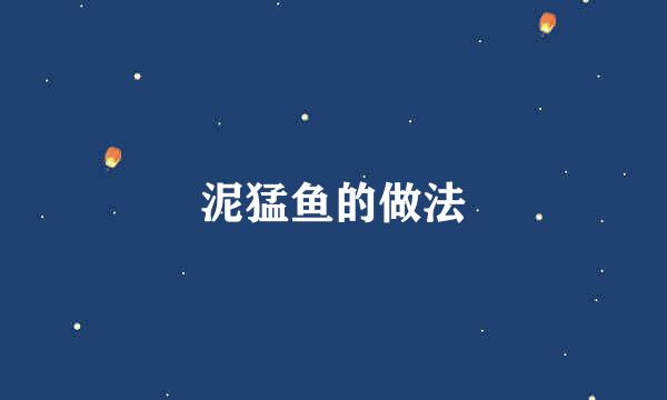 泥猛鱼的做法