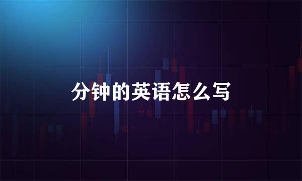分钟的英语怎么写