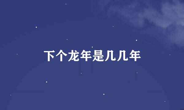 下个龙年是几几年