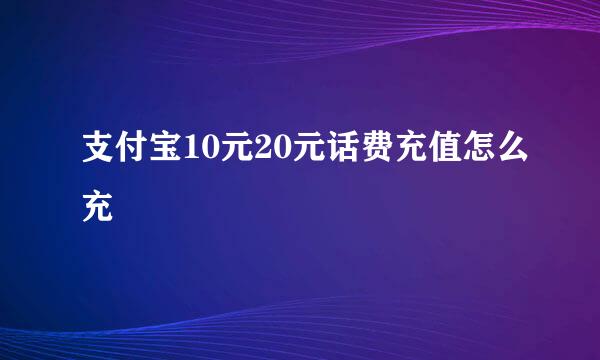 支付宝10元20元话费充值怎么充