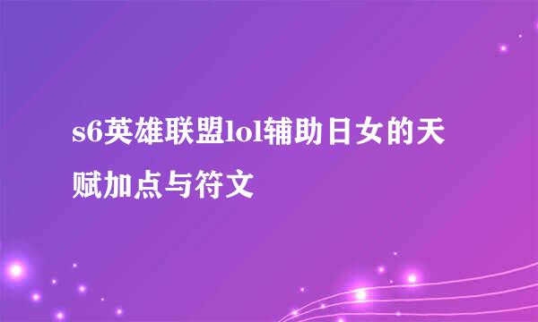 s6英雄联盟lol辅助日女的天赋加点与符文