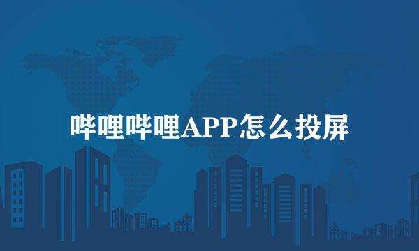 哔哩哔哩APP怎么投屏
