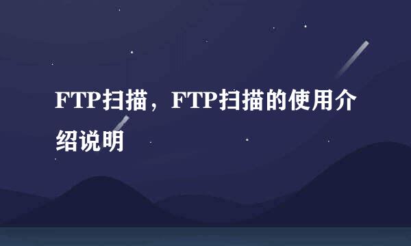 FTP扫描,FTP扫描的使用介绍说明