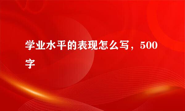 学业水平的表现怎么写，500字