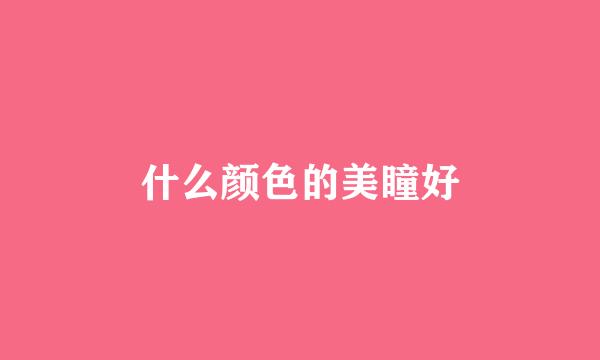 什么颜色的美瞳好