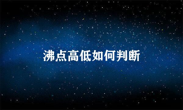 沸点高低如何判断