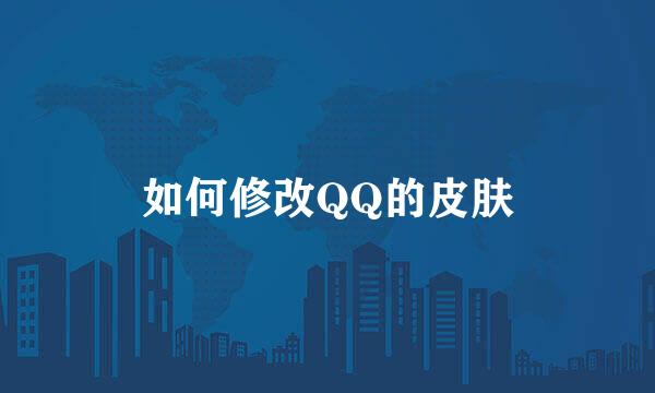 如何修改QQ的皮肤
