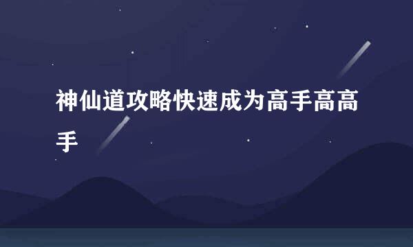 神仙道攻略快速成为高手高高手