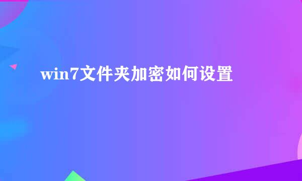 win7文件夹加密如何设置