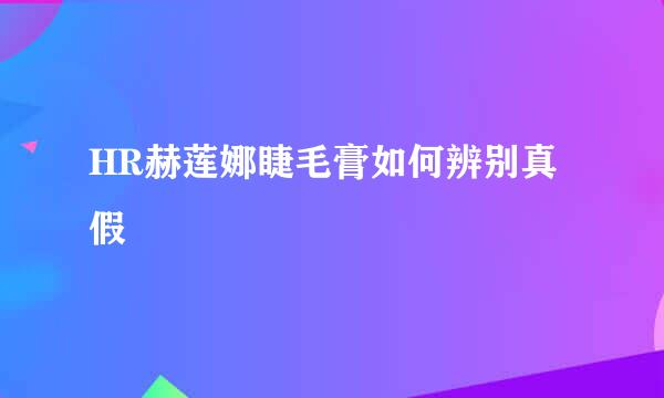 HR赫莲娜睫毛膏如何辨别真假
