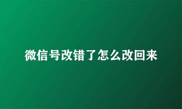 微信号改错了怎么改回来