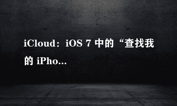 iCloud：iOS 7 中的“查找我的 iPhone