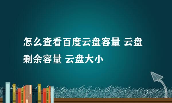 怎么查看百度云盘容量 云盘剩余容量 云盘大小