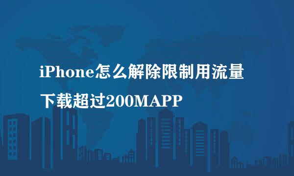 iPhone怎么解除限制用流量下载超过200MAPP