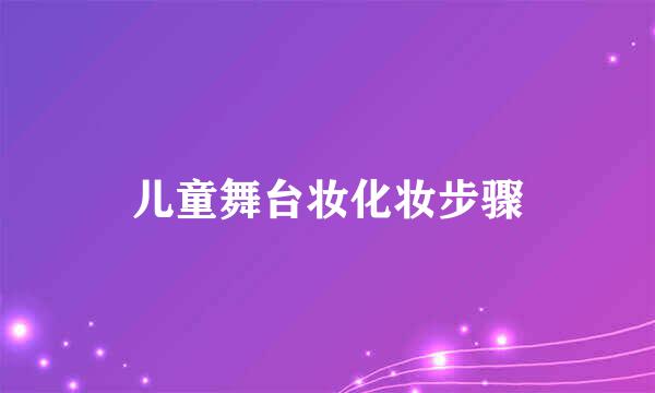 儿童舞台妆化妆步骤